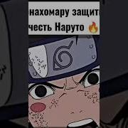 Защитил Честь Наруто