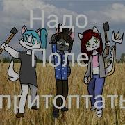 Надо Поле Притоптать Meme Original Ч О