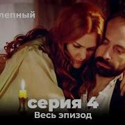 Великолепный Век 4 Серия