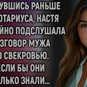 Настя Услышала Разговор Мужа И Свекровки