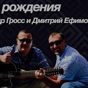 Александр Гросс И Дмитрий Ефимов День Рождения