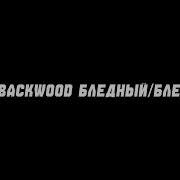 Dabbackwood Классно Минус