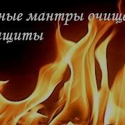 Мантра Очищения Дома