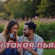 Art Intel А Ты Такая Пьяная