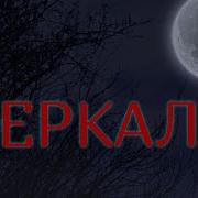 Страшные Истории Зеркало Другие Сказки