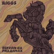Интронизация Rigos Ice Cold
