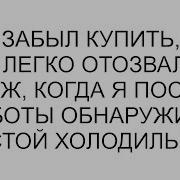 А Я Забыл Купить Тут Же Легко Отозвался Муж Когда Я После Работы Обнаружила