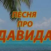 Про Давида Песня