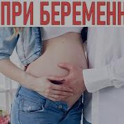 Видео Секса Секс На Ранних Сроках Можно