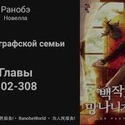 Ничтожество Из Графского Семейства Я Стал Графским Ублюдком Аудиокнига Ранобэ Главы 302