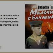 Мальчики С Бантиками Аудиокнига