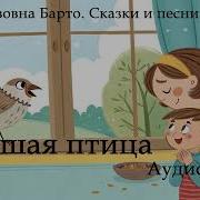 Агния Львовна Барто Страшая Птица