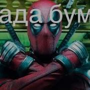 Дэдпул 2 Бада Бум