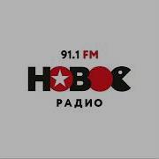 Сор Новое Радио