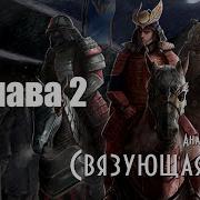 Связующая Нить Книга 2