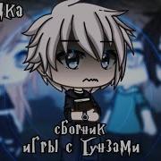 Страшилка Игры С Гунзами