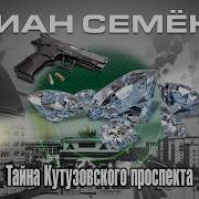 Тайны Кутузовского Проспекта