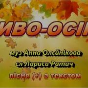 Диво Осінь Пісня Текст
