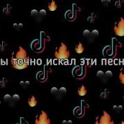 Ты Искал Эти Песни Тик Ток