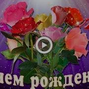 С Днём Рождения Люба