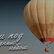 Дом Под Звёздным Небом