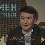 Журналист Досымбек Қонысбекұлы Емен Жарқын Асыл Арна
