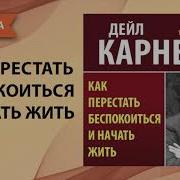 Как Преодолеть Тревогу И Стресс Дейл Карнеги