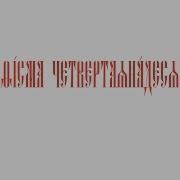 Псалтирь Кафизма 14 Церковнославянский Текст