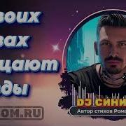 Dj Синицын В Твоих Глазах Мерцают Звёзды