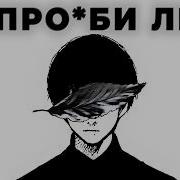 Себя Не Потеряй