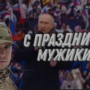 Поздравления От Путина С 23 Февраля