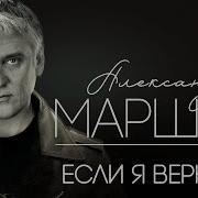 Если Я Вернусь Хорошая Песня Александр Маршал
