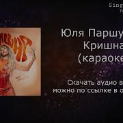 Минус Юлия Паршута