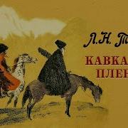 Толской Кавказский Пленник