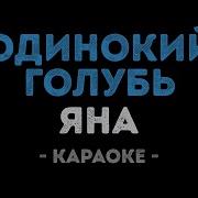 Яна Одинокий Голубь Караоке