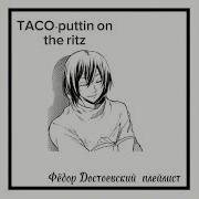 Федор Достоевский Плейлист