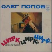 Цирк Цирк Цирк Песня