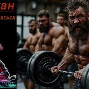 Ai Cover Надо Подкачаться