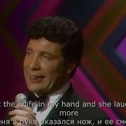 Tom Jones Delilah 1968 Перевод