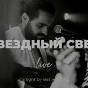 Звёздный Свет Клип