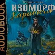 Изоморф Каратель Александра Лисина
