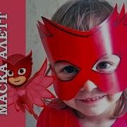 Маска Алетт Diy Герои В Масках Маски Маска Своими Руками Для Детей Diy Owlette Mask