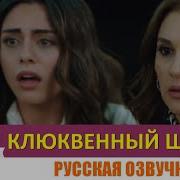 Hayat Сериал Клюквенный Щербет