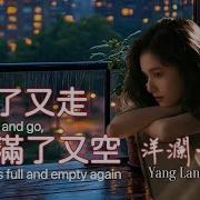 你来了又走 心满了又空