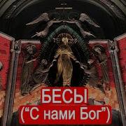 И С Нами Бог