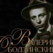 Валерий Ободзинский Вот И Свела Судьба