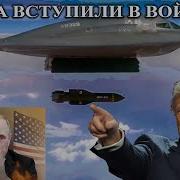 Сша Вступили В Войну Путин В Шоке Войне Конец Что Дальше Подробный Разбор