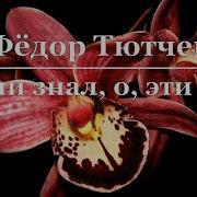 Я Очень Знал О Эти Очи Тютчев