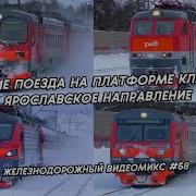 Видеомикс 68 Зимние Поезда На Платформе Клязьма Ярославское Направление От Демихов До Чс7 И Эп20
