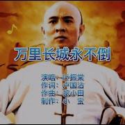 万里长城永不倒